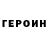 ГЕРОИН Heroin Vera Ryngach